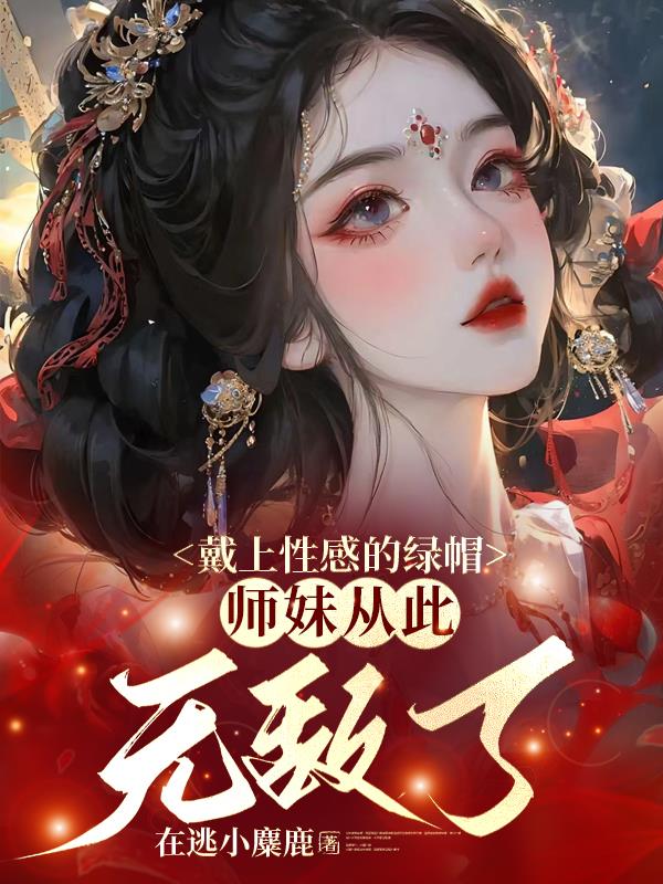 戴上性感的绿帽，师妹从此无敌了